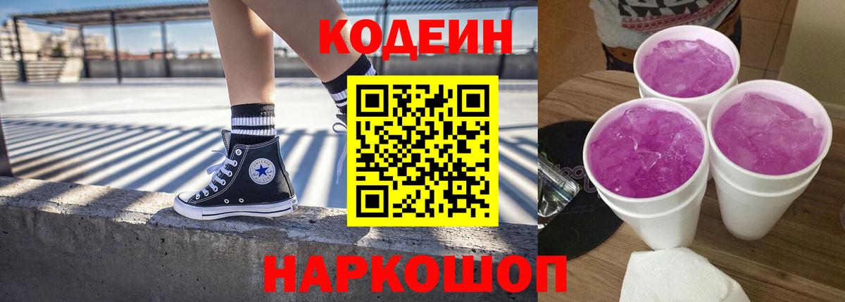 Codein напиток Lean (лин) Новосибирск
