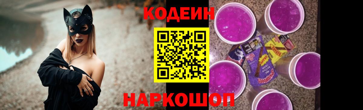 Codein Purple Drank  Кодеин напиток Lean (лин)  Вход с VPN  Новосибирск 